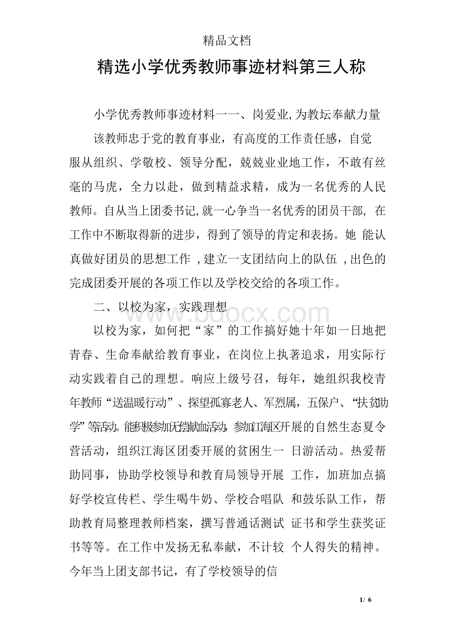 小学优秀教师事迹材料第三人称.docx_第1页