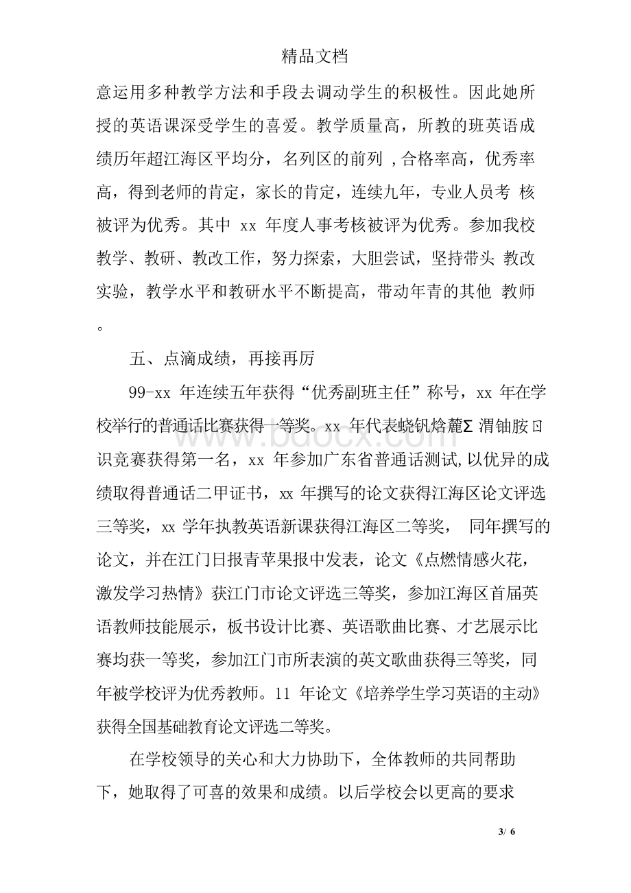 小学优秀教师事迹材料第三人称.docx_第3页