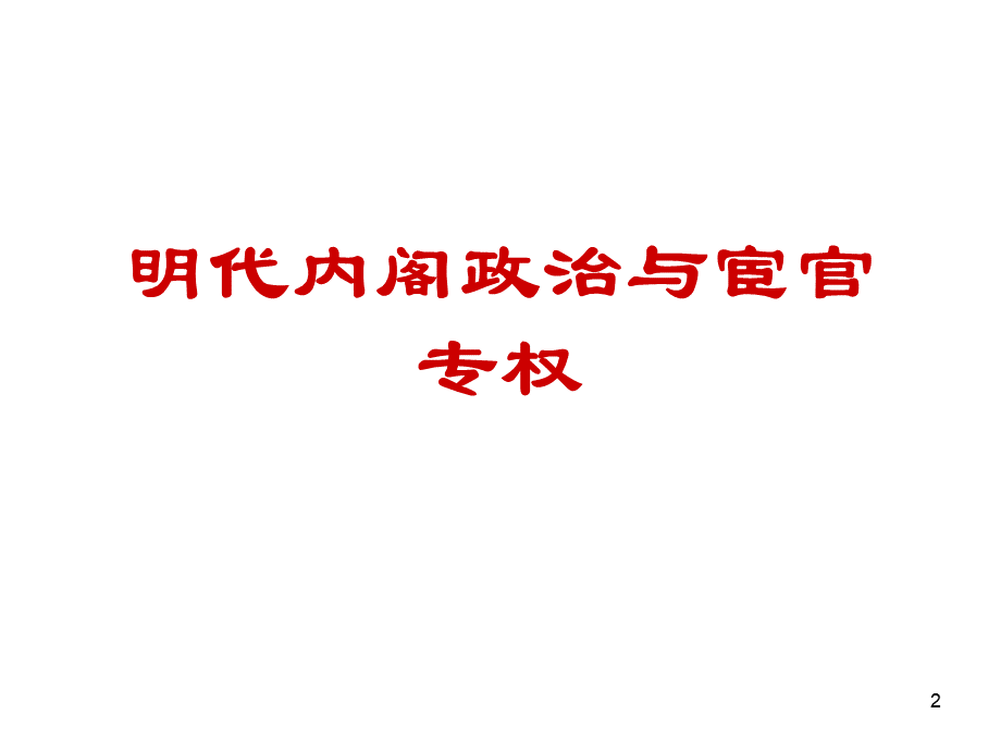 明清史概论课件第二讲.ppt_第2页