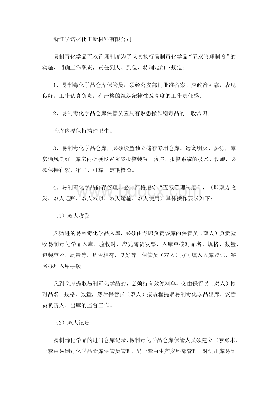 易制毒化学品五双管理制度Word文档下载推荐.docx