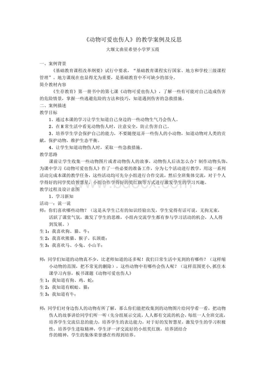 动物可爱也伤人的教学案例及反思.docx_第1页