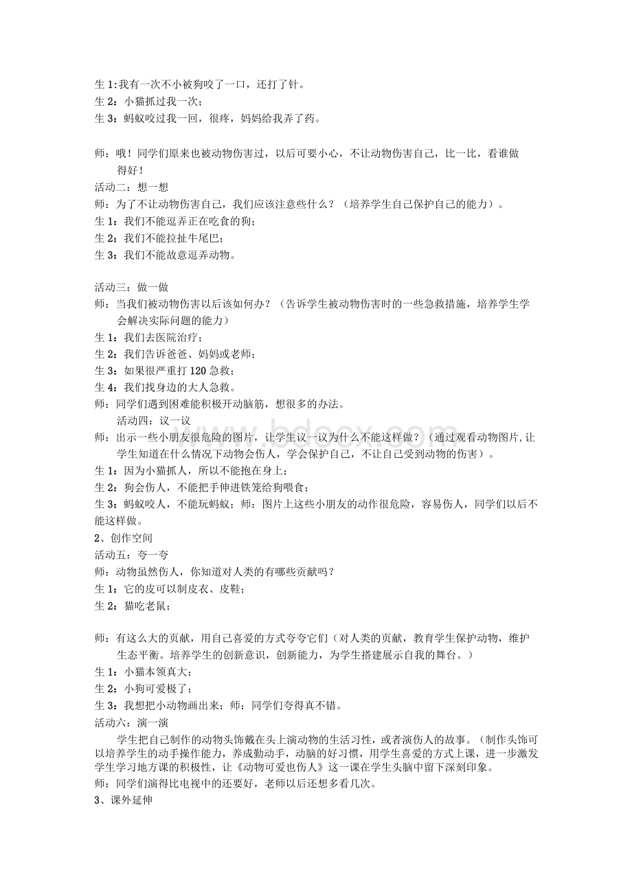 动物可爱也伤人的教学案例及反思.docx_第2页