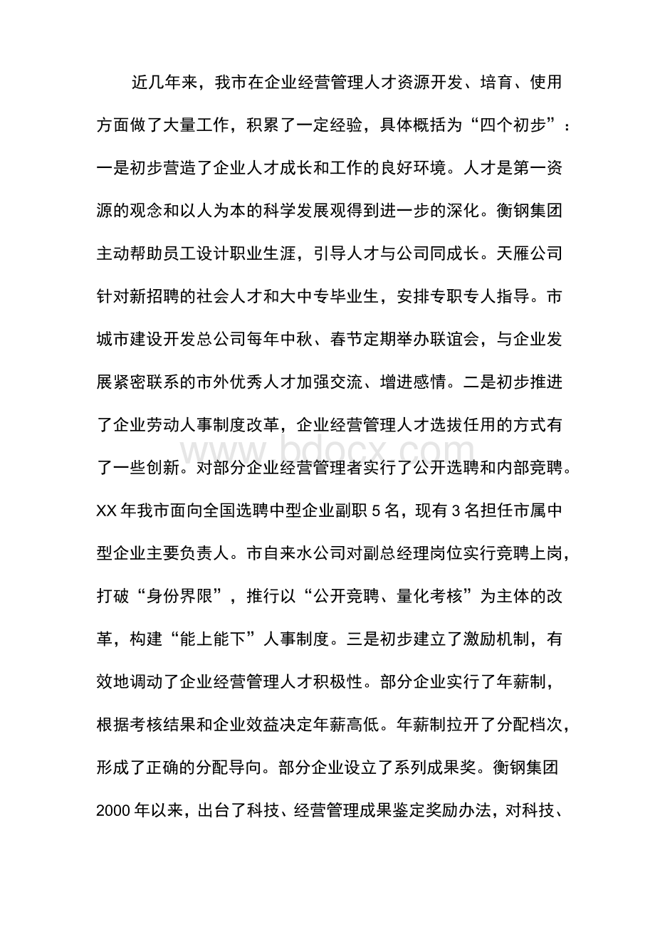 企业经营管理人才队伍建设调研材料　Word文档格式.docx_第2页