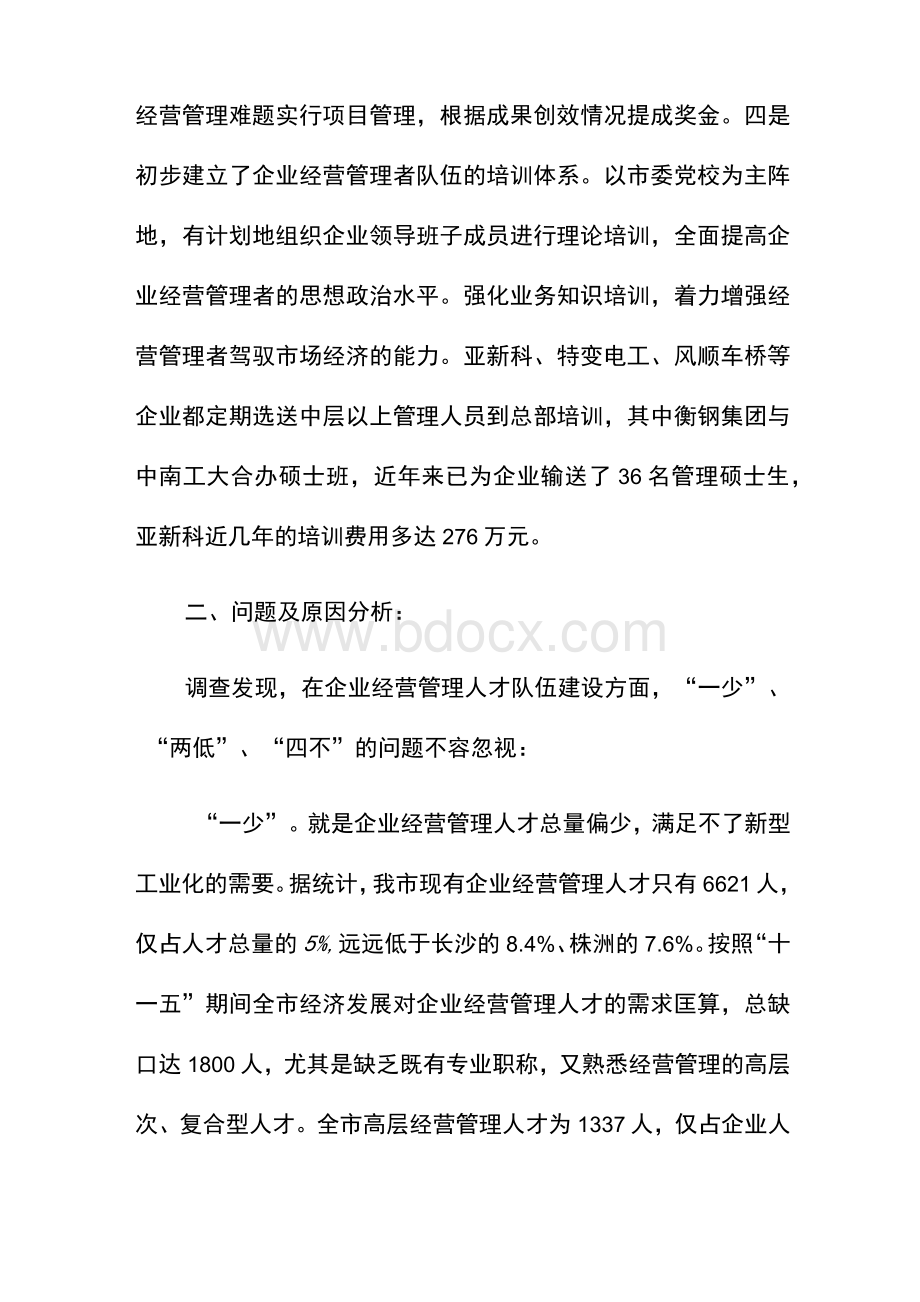 企业经营管理人才队伍建设调研材料　Word文档格式.docx_第3页