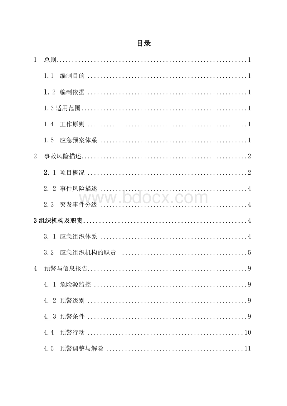 项目部突发事件总体应急预案（范本）.docx_第3页