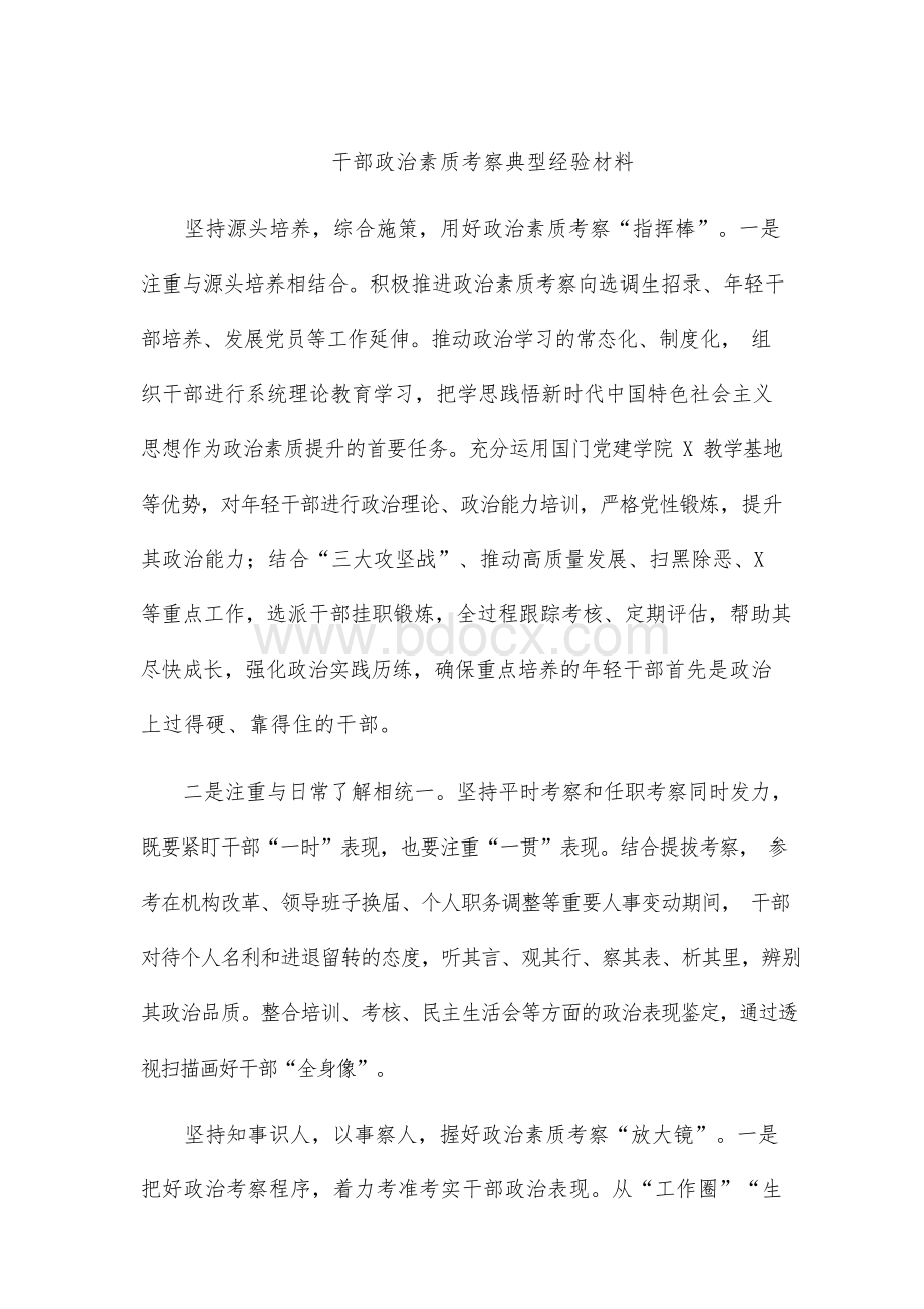 干部政治素质考察典型经验材料Word下载.docx