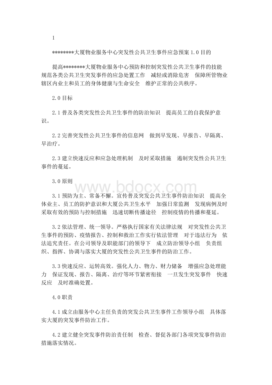 大厦物业管理之突发性公共卫生事件应急预案.docx_第1页