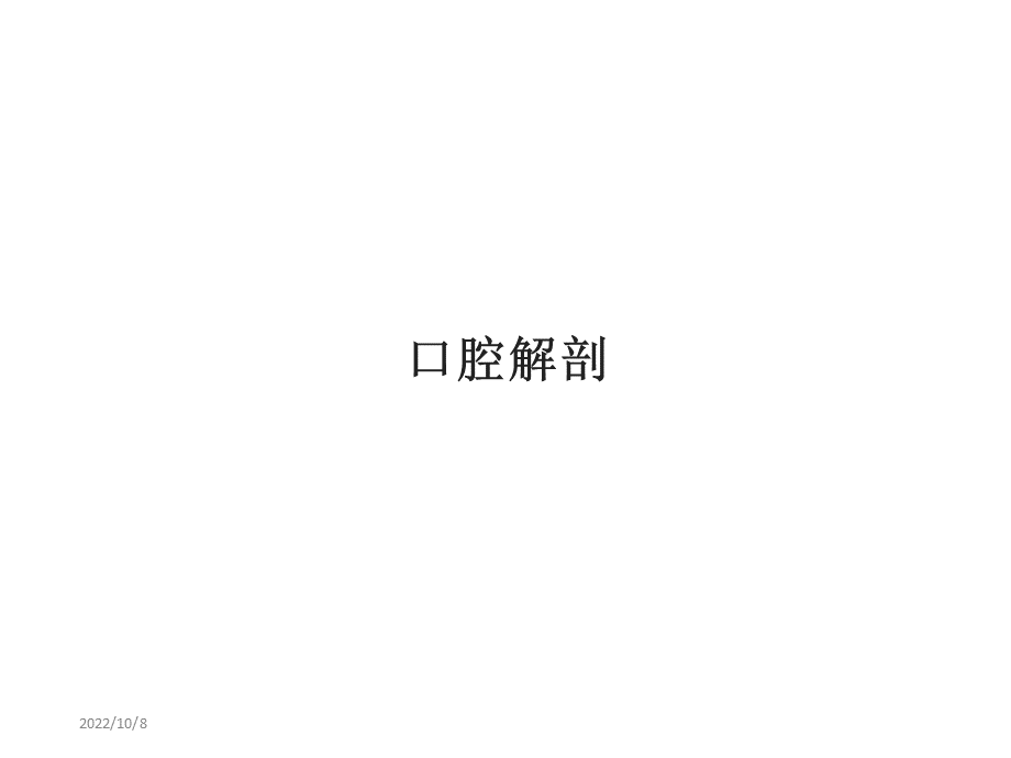 口腔解剖-ppt课件..ppt