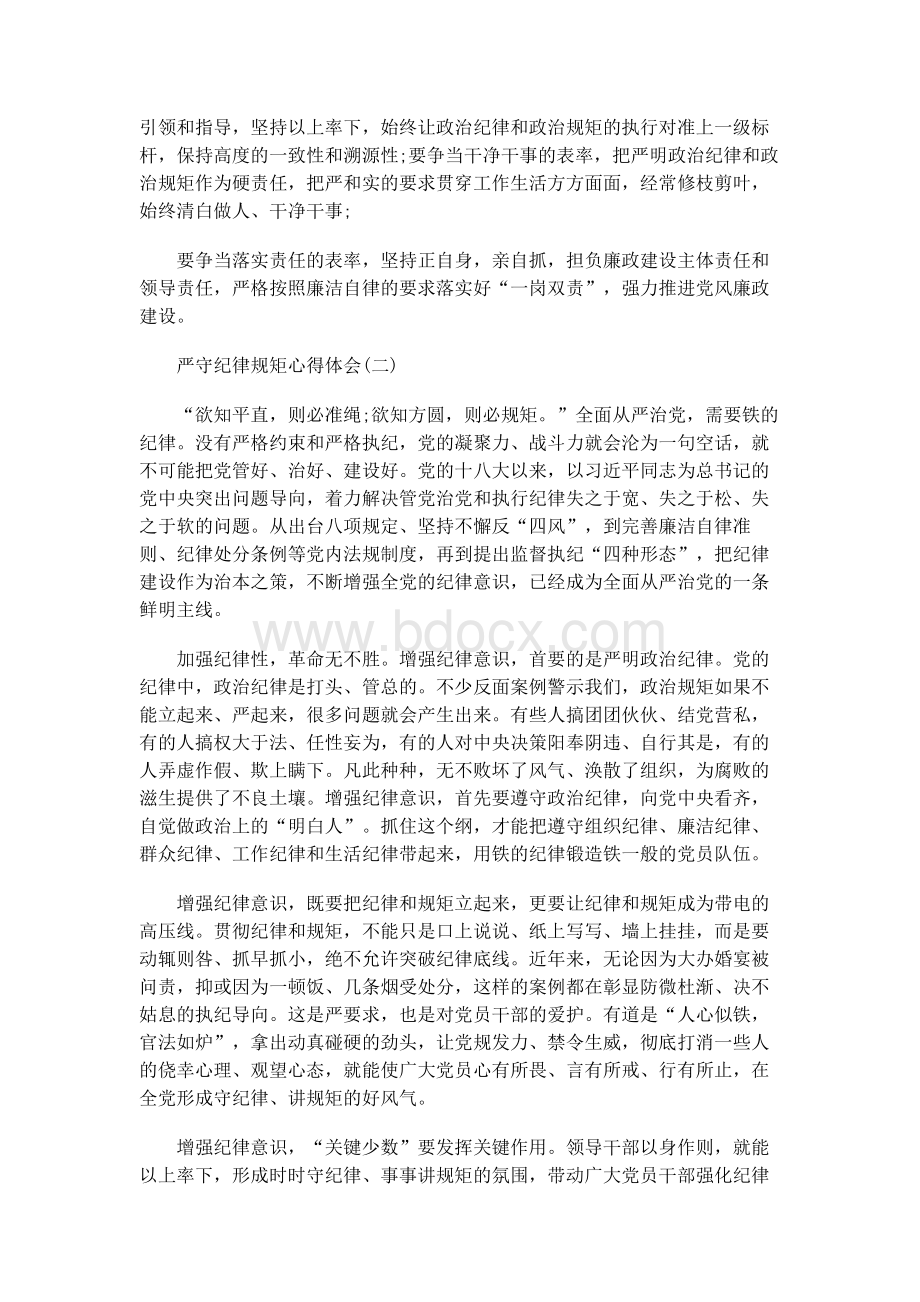 强化自律意识严守纪律规矩心得体会.docx_第2页