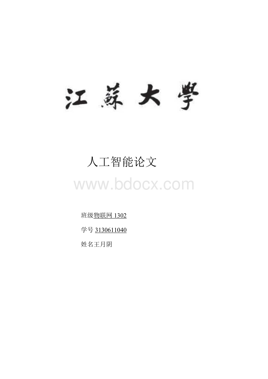 人工智能论文-人工智能的现状及今后发展趋势.docx