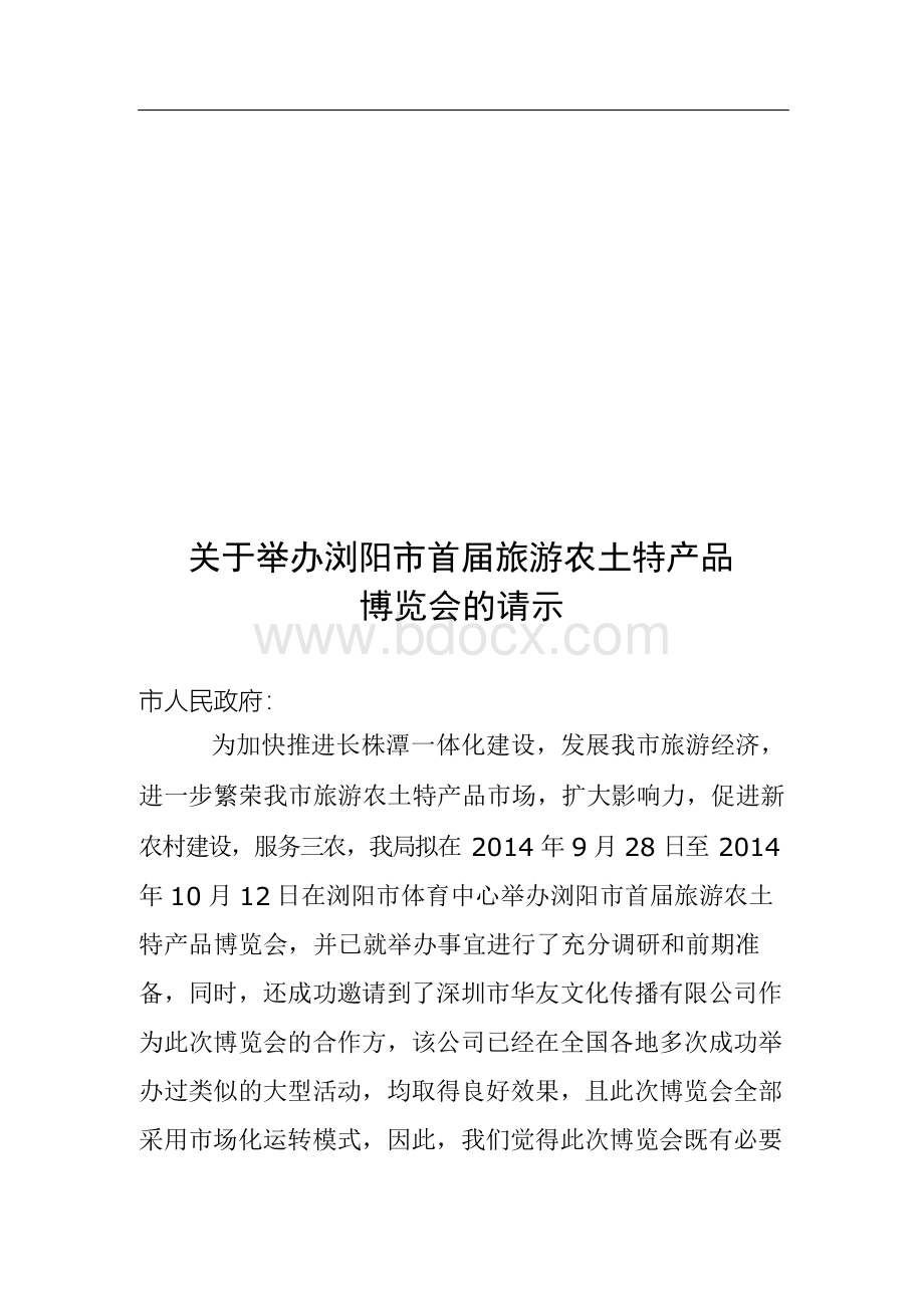 浏阳首届旅游农产品博览会总体专业技术方案Word文档格式.docx_第1页