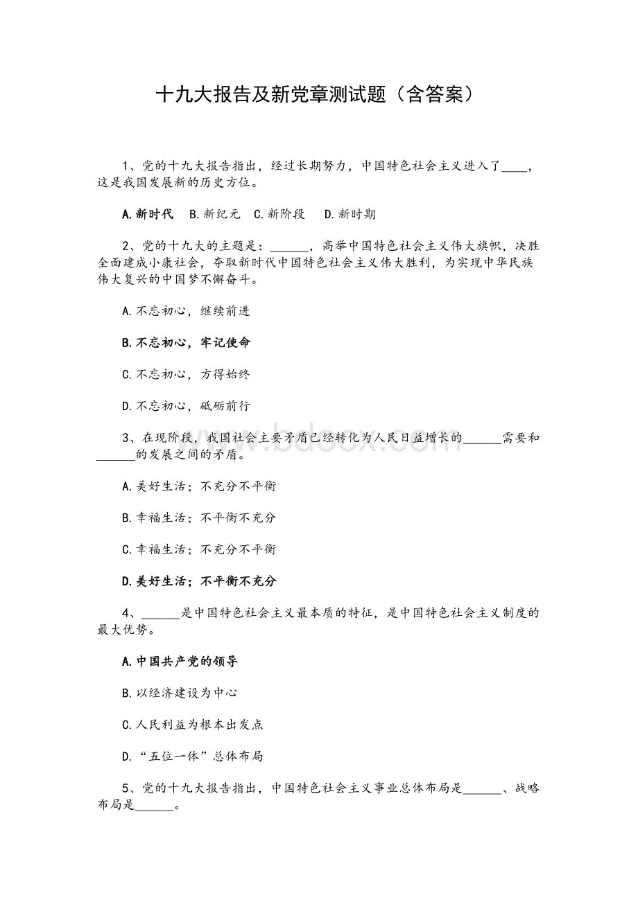 十九大报告及新党章测试题含答案.docx