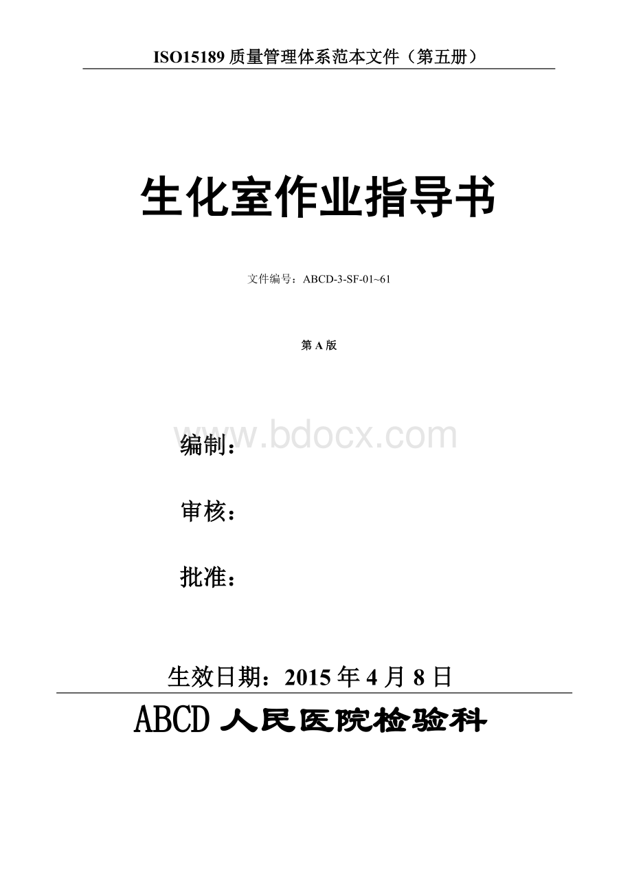 检验医学SOP文件5--生化室作业指导书Word文档下载推荐.doc_第1页