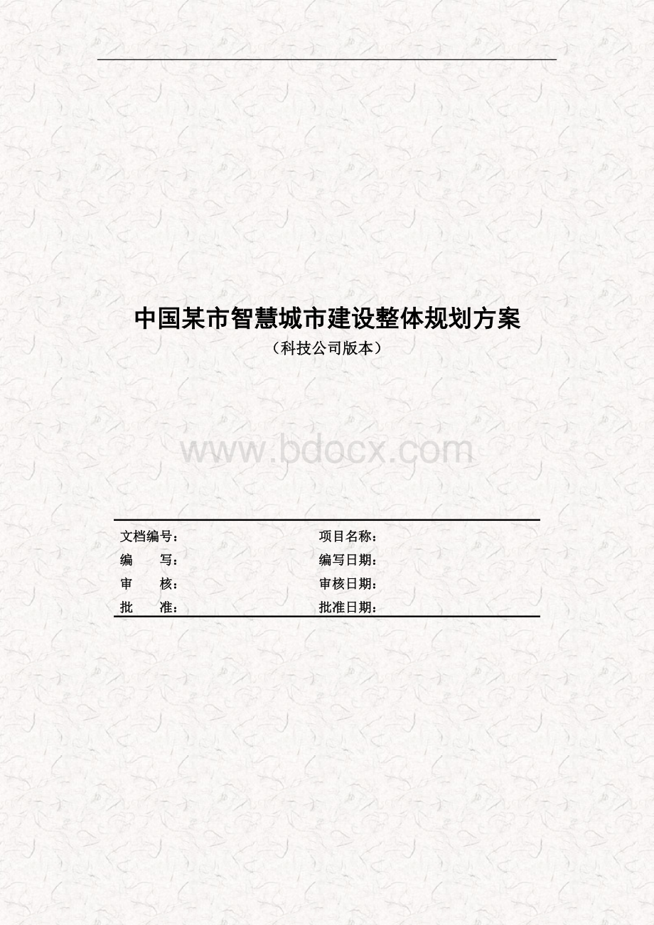 中国某市智慧城市建设整体方案建议书(完整版).doc