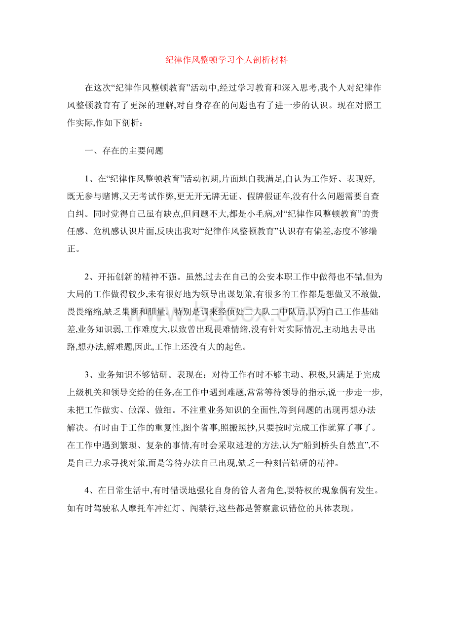 纪律作风整顿学习个人剖析材料.docx