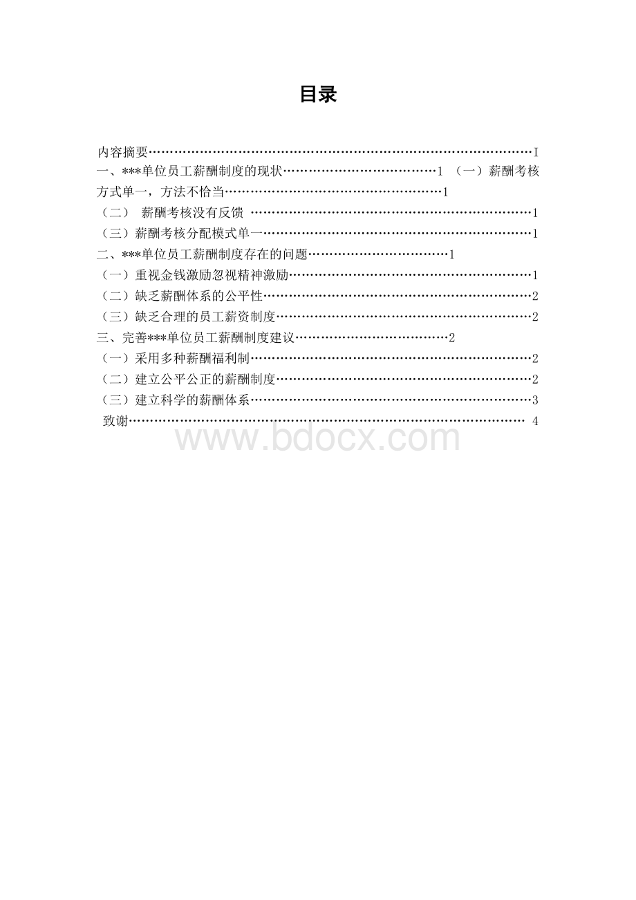 关于员工薪酬制度的分析报告Word文件下载.doc