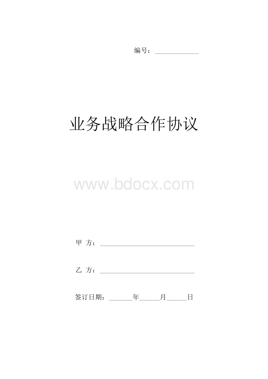 业务战略合作协议样本.docx