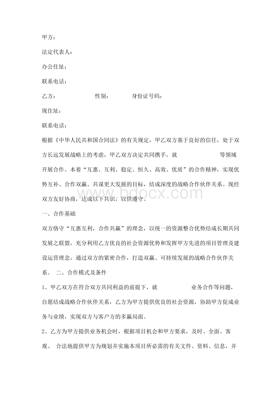 业务战略合作协议样本.docx_第2页