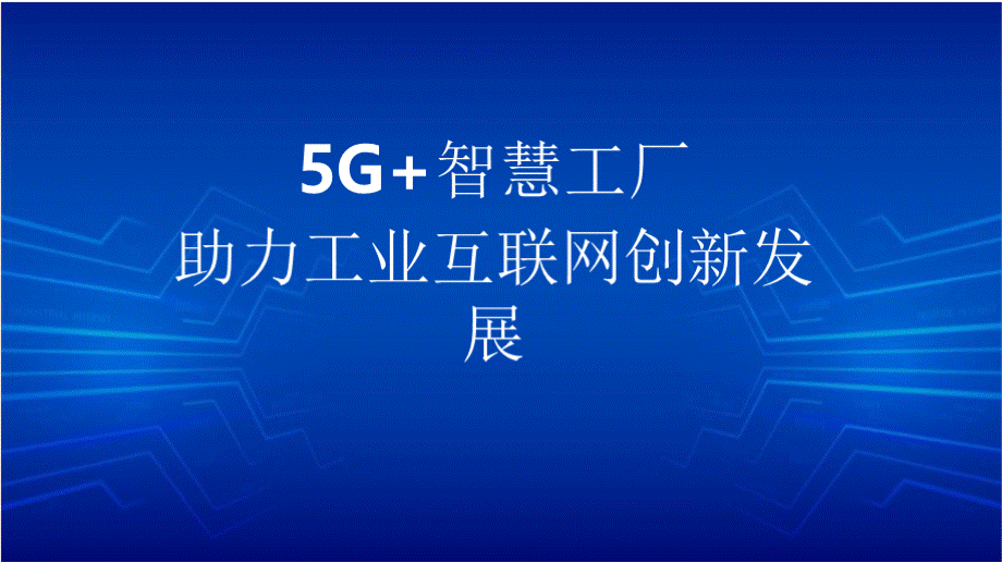 5G+智慧工厂助力工业互联网创新发展工业互联网讲座课件优质PPT.pptx_第1页