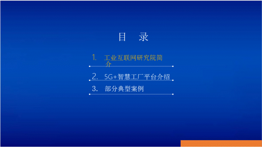 5G+智慧工厂助力工业互联网创新发展工业互联网讲座课件优质PPT.pptx_第2页