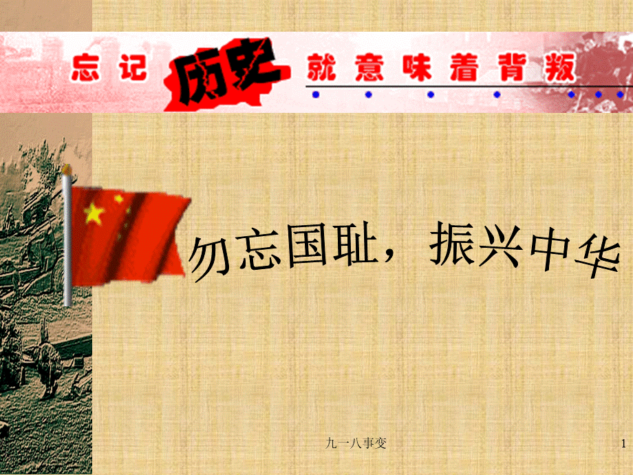 《铭记九一八-勿忘国耻》主题班会课件.ppt_第1页