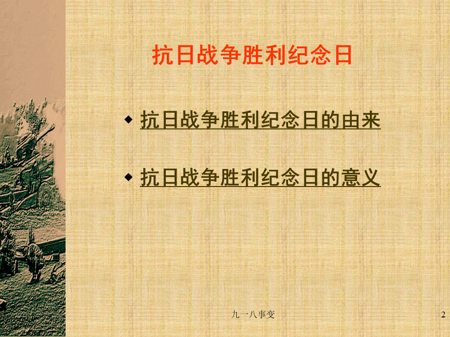 《铭记九一八-勿忘国耻》主题班会课件优质PPT.ppt_第2页