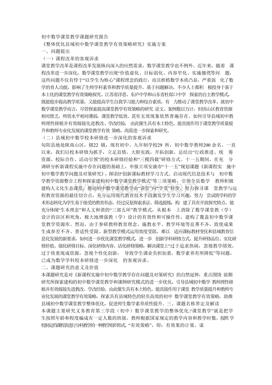 初中数学课堂教学课题研究报告.docx