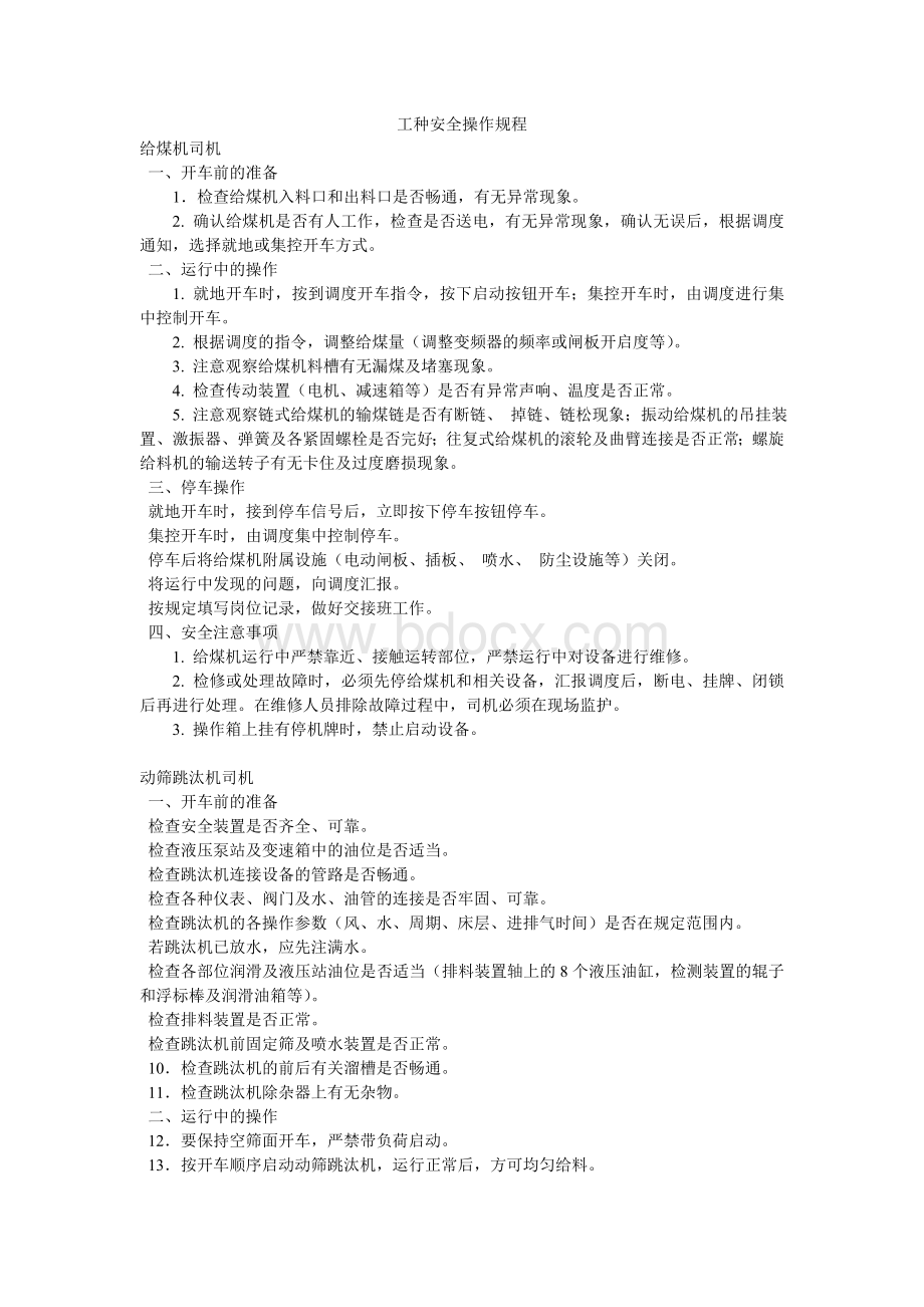 洗煤厂各工种操作规程Word文档下载推荐.doc_第1页