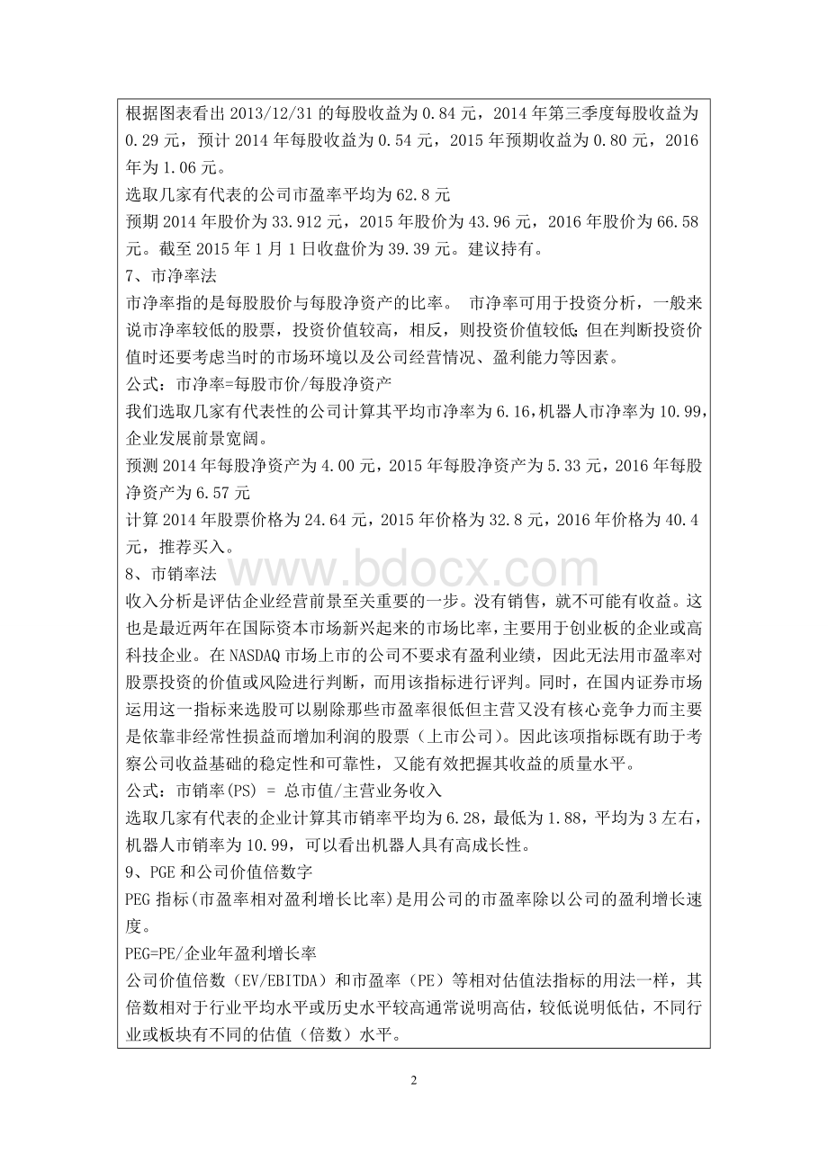 证券投资模拟实验Word下载.doc_第2页