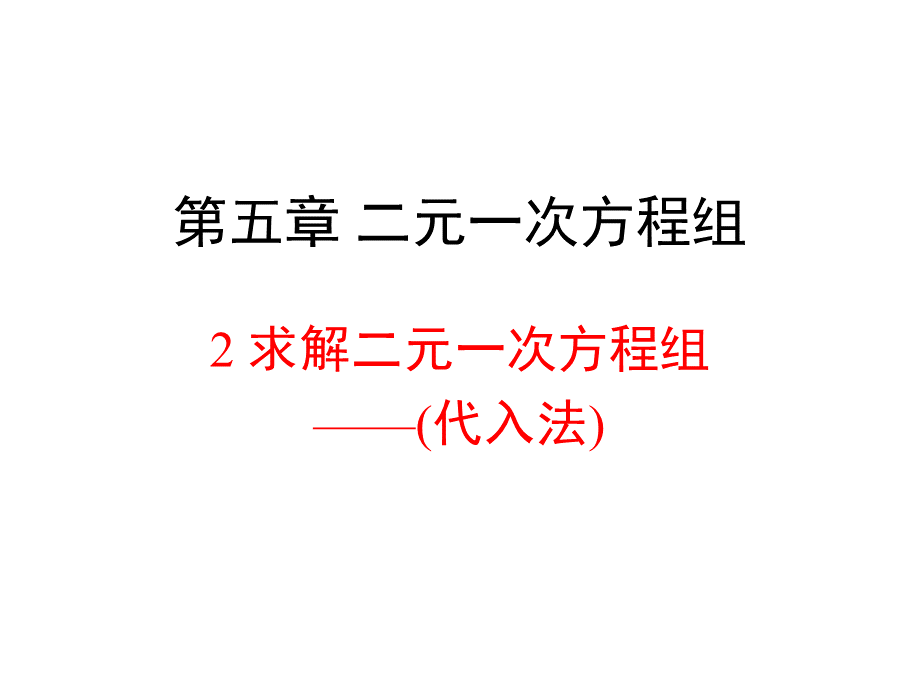 北师大版八年级数学上册5.2《求解二元一次方程组（代入法）》教学课件 （共16张PPT）.ppt