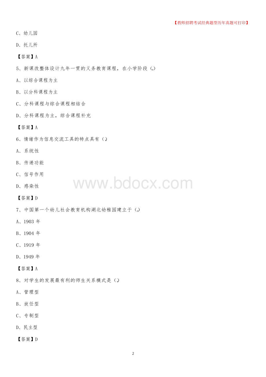 山东省济宁市任城区教师招聘《教育理论基础知识》 真题及答案Word格式文档下载.docx_第2页