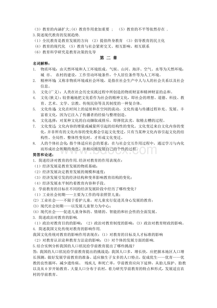 学前教育学名词解释和简答论述题Word文档下载推荐.doc_第2页