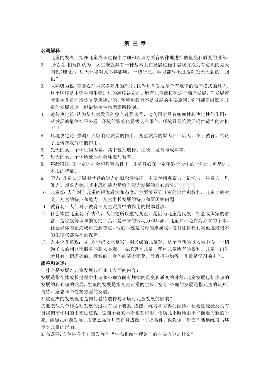 学前教育学名词解释和简答论述题Word文档下载推荐.doc_第3页