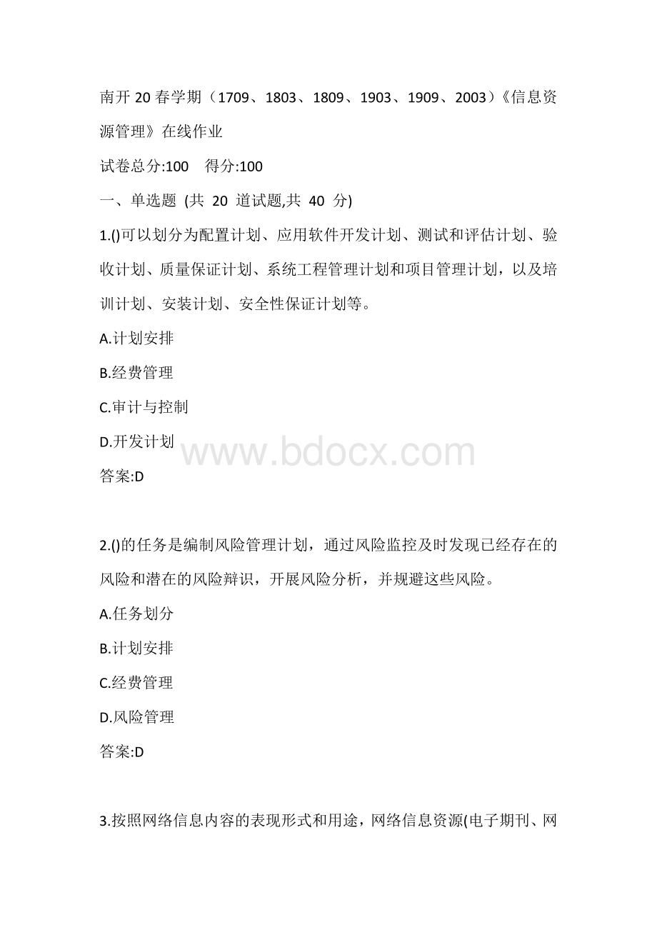 南开20春学期1709、1803、1809、1903、1909、2003信息资源管理在线作业答案.docx_第1页