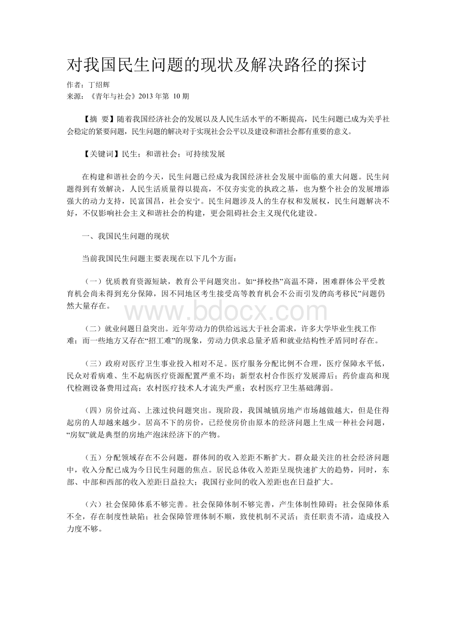 对我国民生问题的现状及解决路径的探讨Word文件下载.docx_第1页