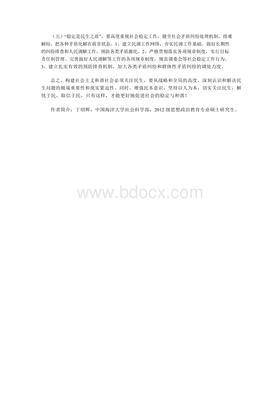 对我国民生问题的现状及解决路径的探讨Word文件下载.docx_第3页