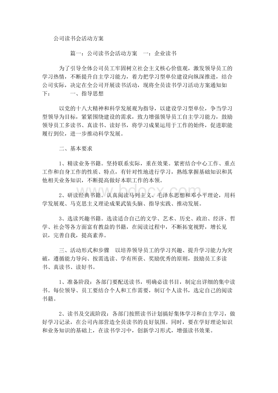 公司读书会活动方案Word下载.docx_第1页