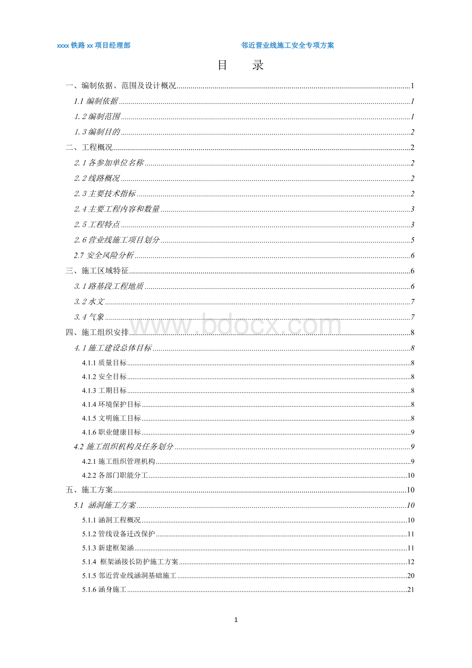 铁路邻近营业线施工安全专项方案.doc_第1页