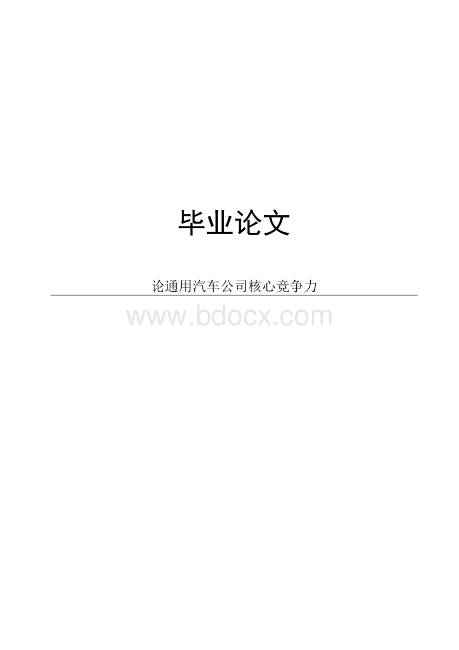 【毕业论文】论通用汽车公司核心竞争力.docx_第1页