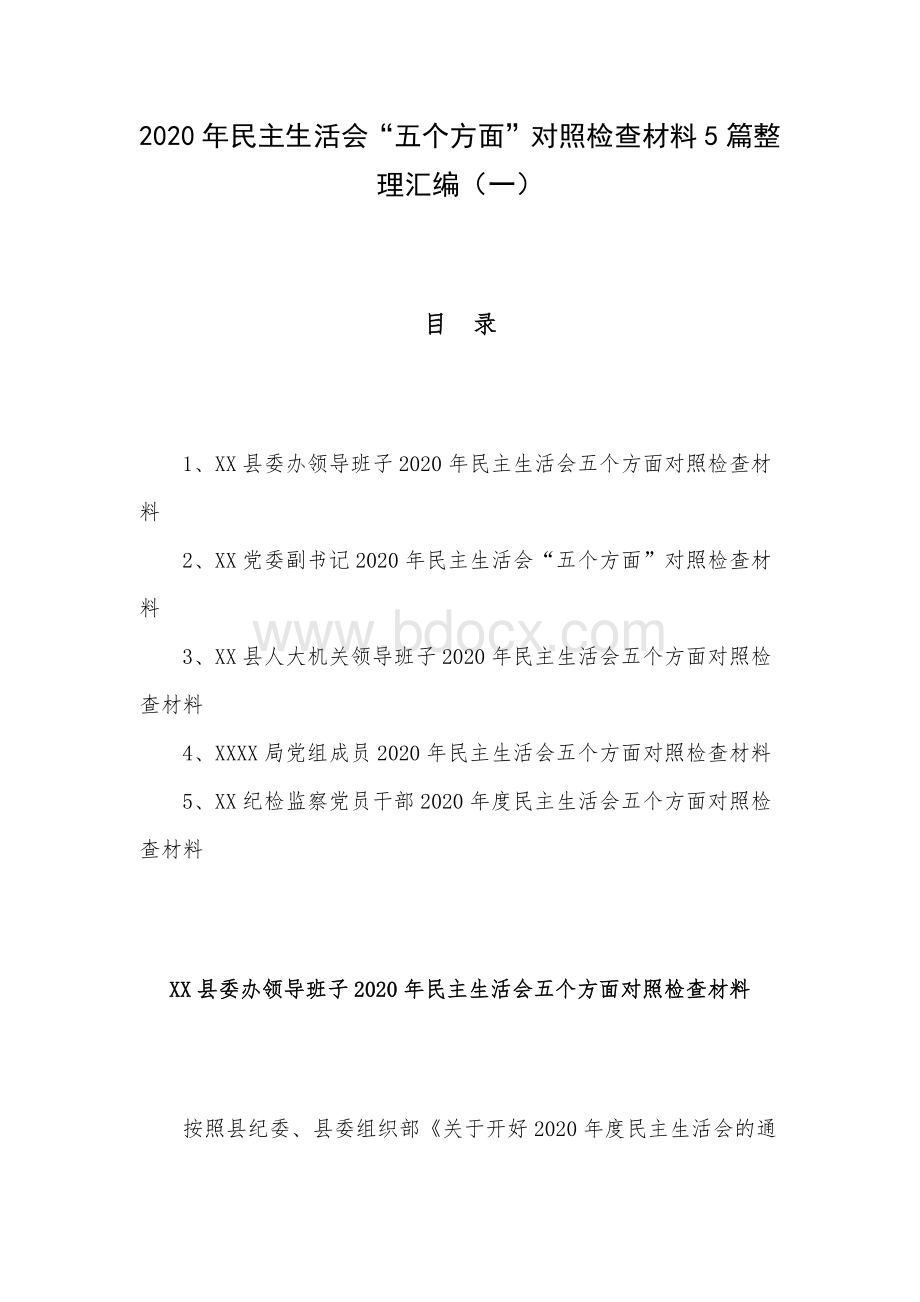 2020年民主生活会五个方面对照检查材料5篇整理汇编一.docx_第1页