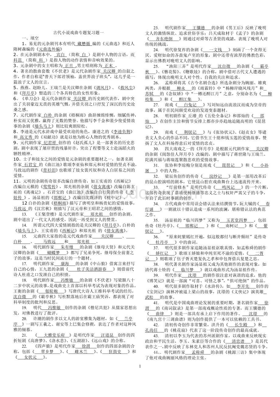 《古代小说戏曲专题》期末资料题XCWord文件下载.doc