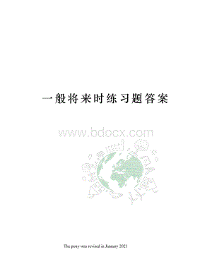 一般将来时练习题答案Word格式.docx