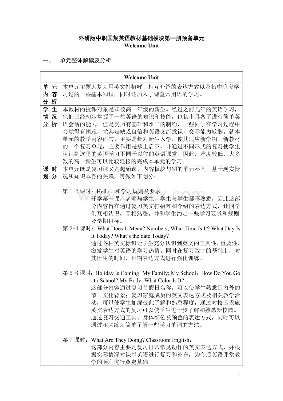 英语基础模块第一册00-welcome-unit教案.doc_第1页