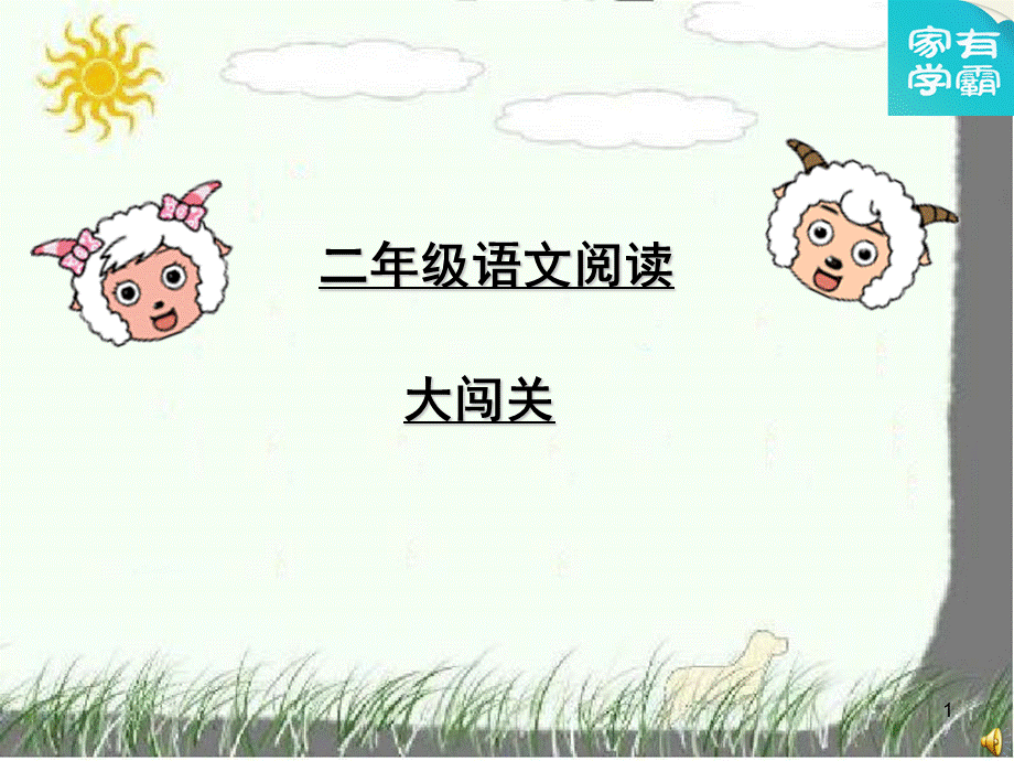 二年级语文阅读(课堂PPT).ppt