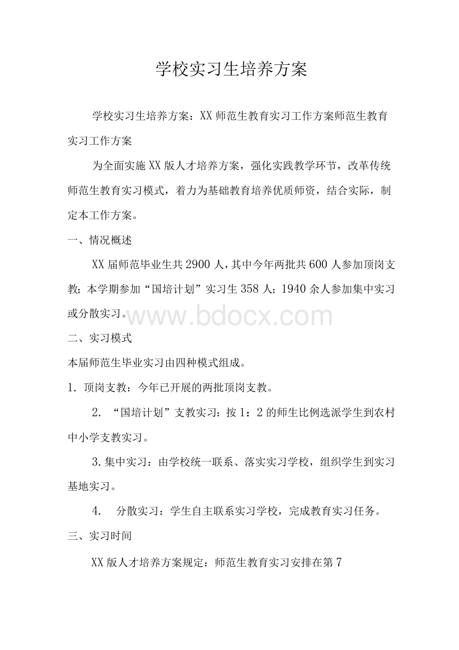 学校实习生培养方案Word下载.docx