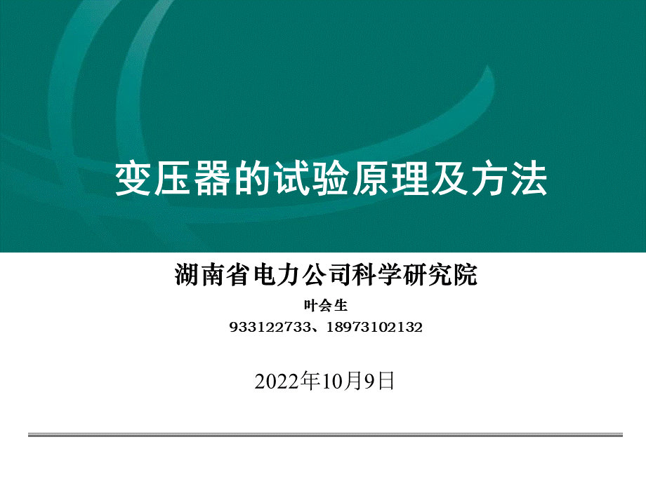 变压器的试验原理及方法.ppt