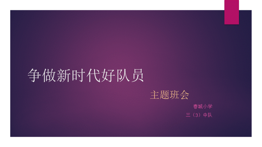 争做新时代好队员PPT优质PPT.pptx