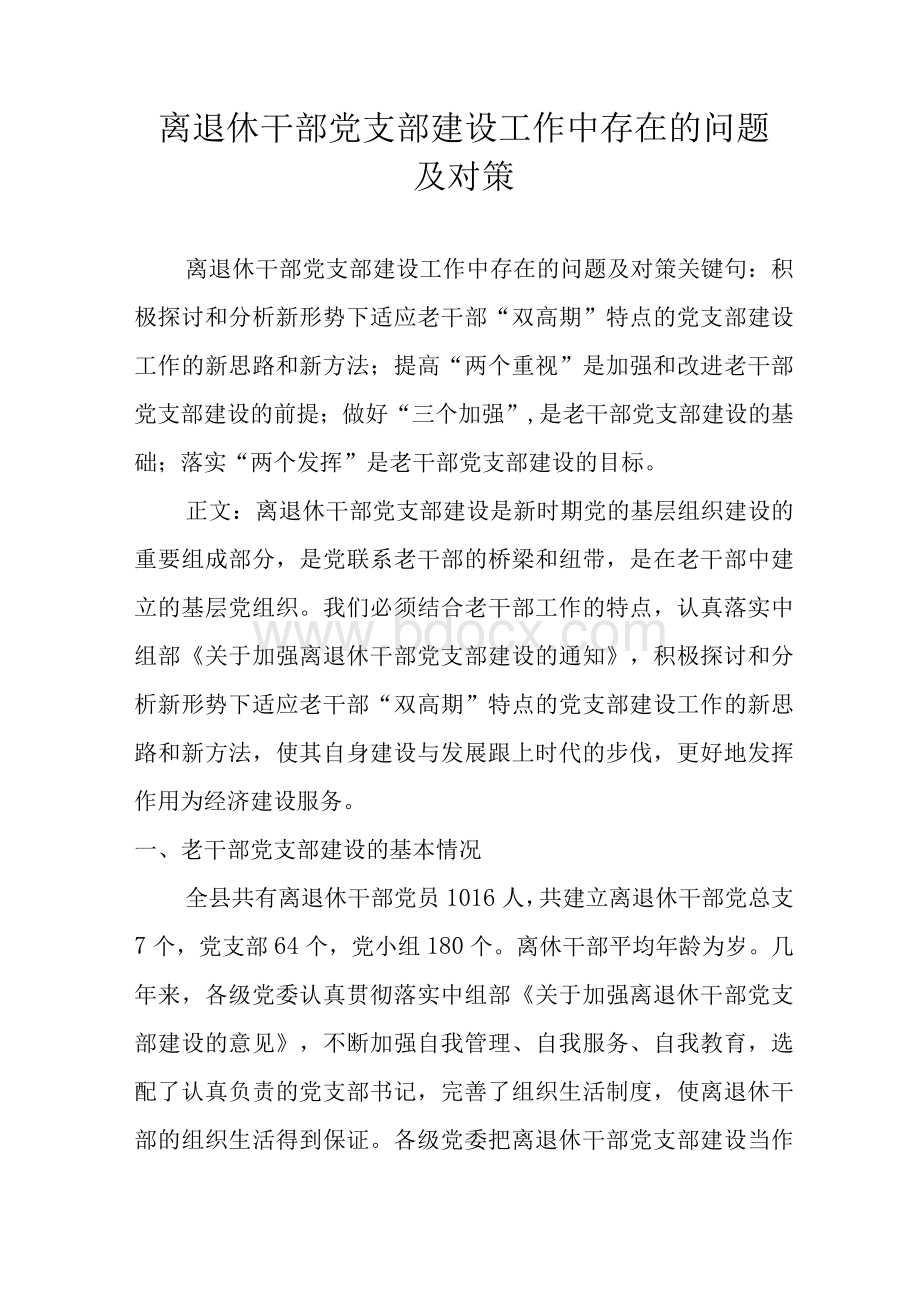 离退休干部党支部建设工作中存在的问题及对策Word下载.docx_第1页