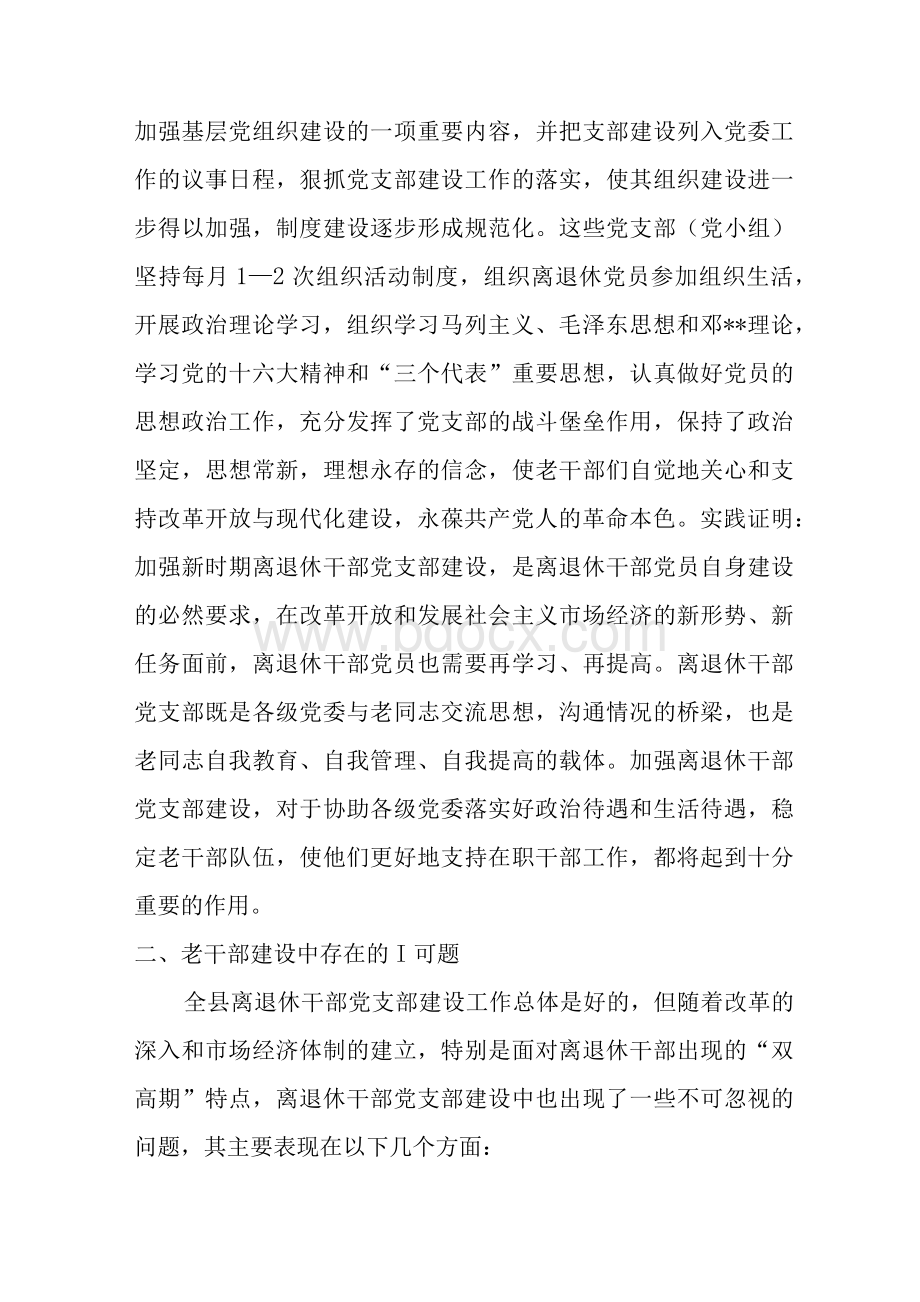 离退休干部党支部建设工作中存在的问题及对策Word下载.docx_第2页