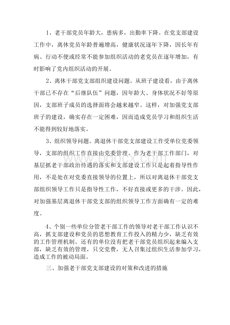 离退休干部党支部建设工作中存在的问题及对策Word下载.docx_第3页